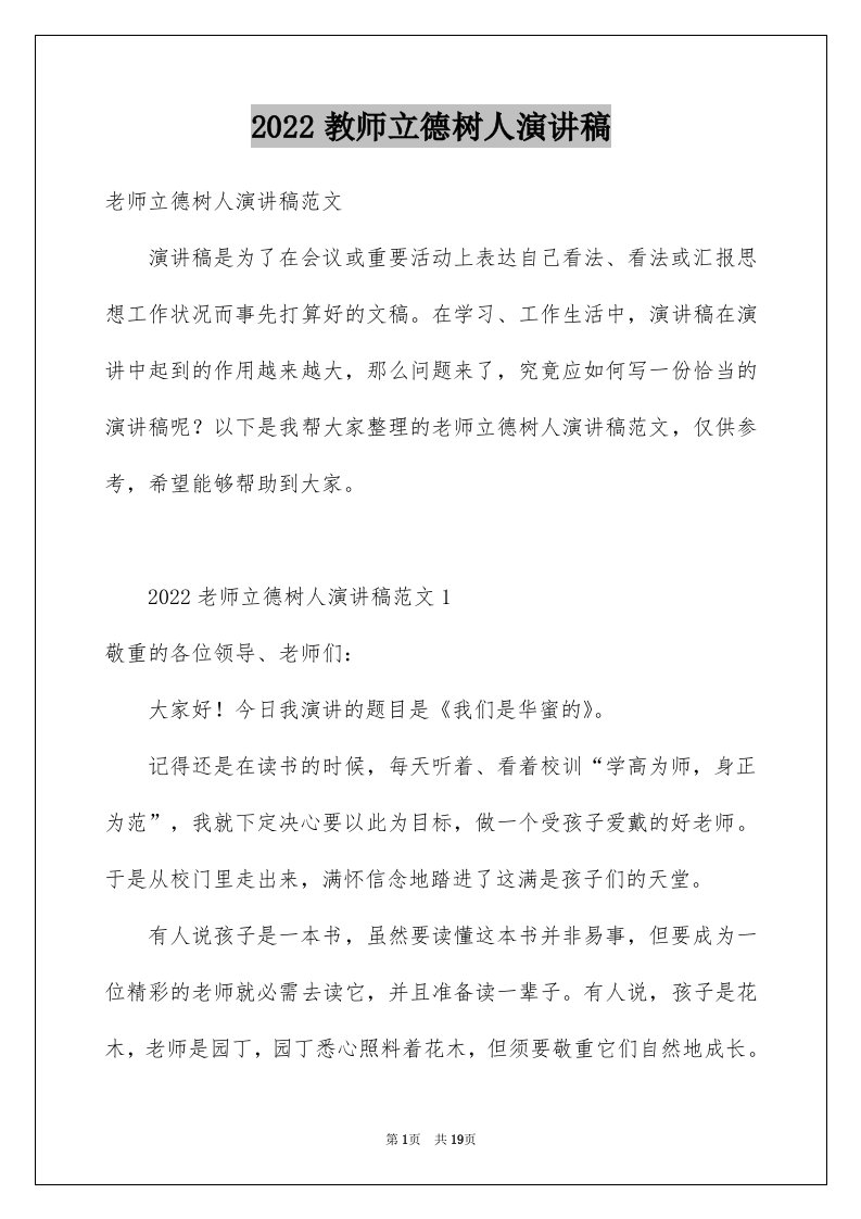 2024教师立德树人演讲稿优质