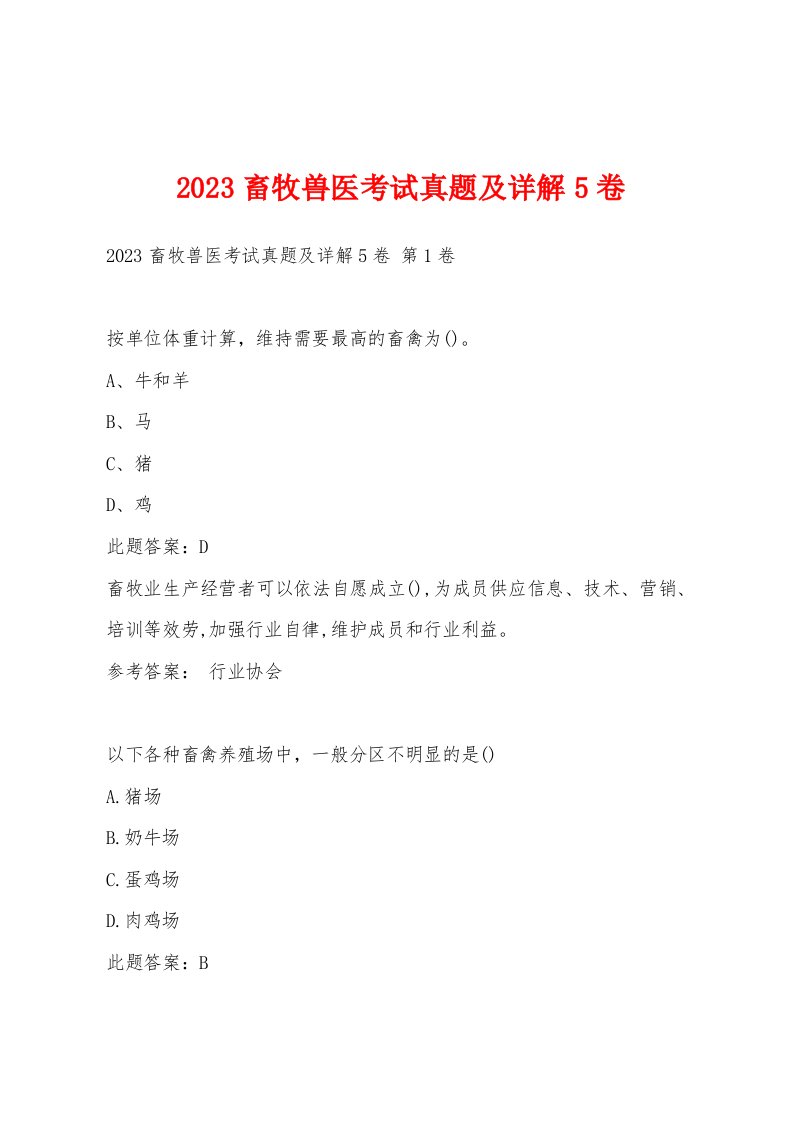 2023畜牧兽医考试真题及详解5卷