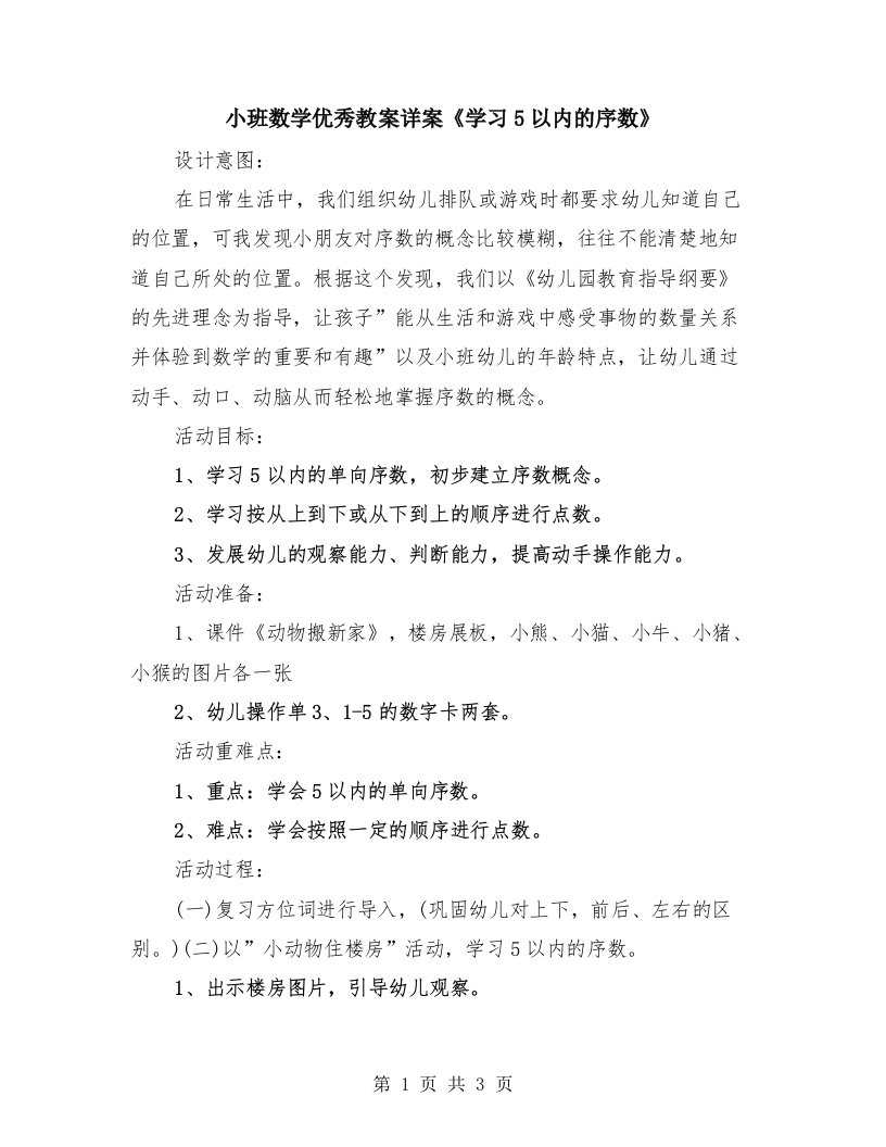 小班数学优秀教案详案《学习5以内的序数》