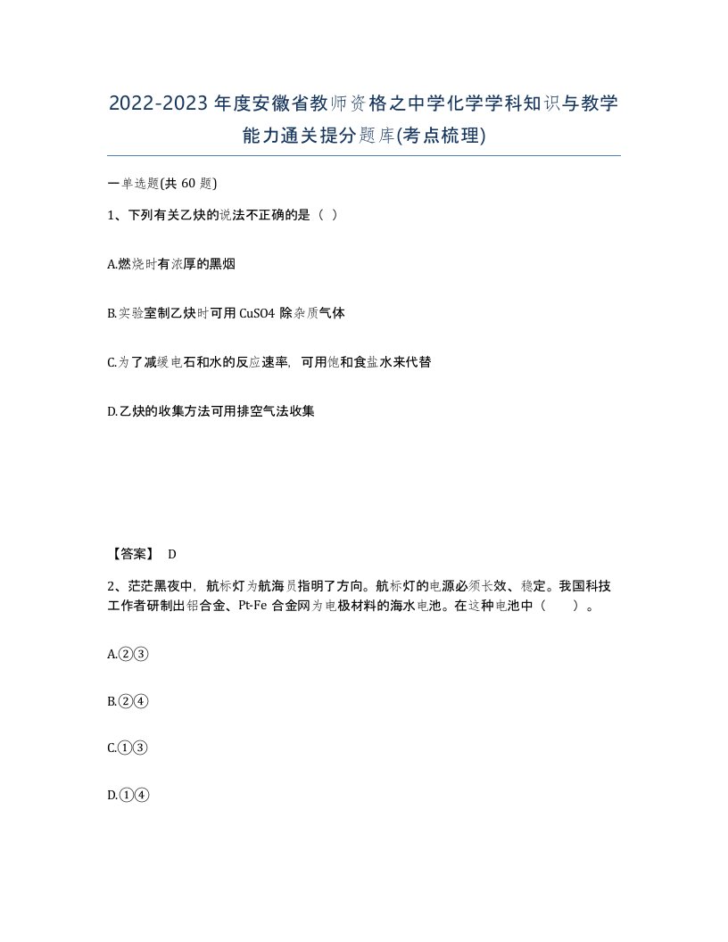 2022-2023年度安徽省教师资格之中学化学学科知识与教学能力通关提分题库考点梳理