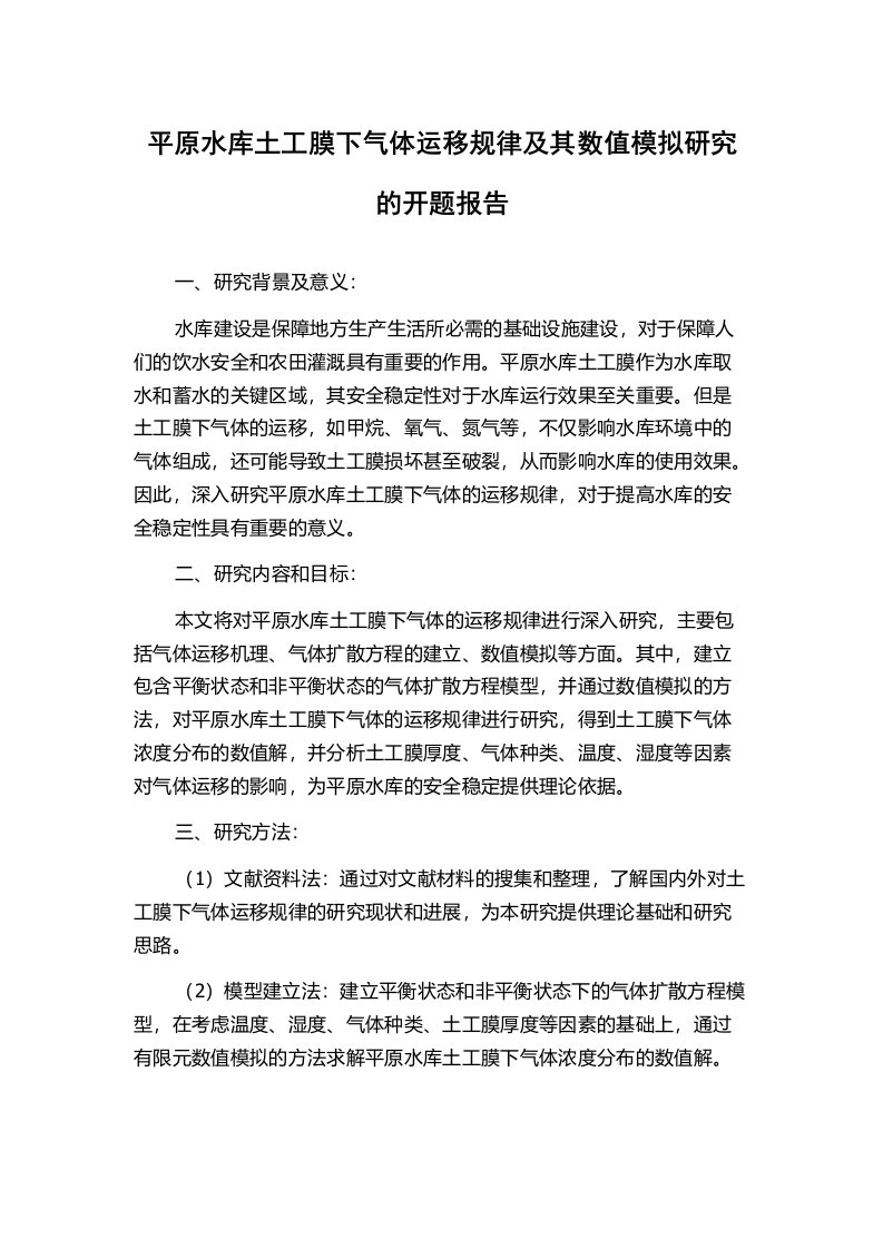 平原水库土工膜下气体运移规律及其数值模拟研究的开题报告