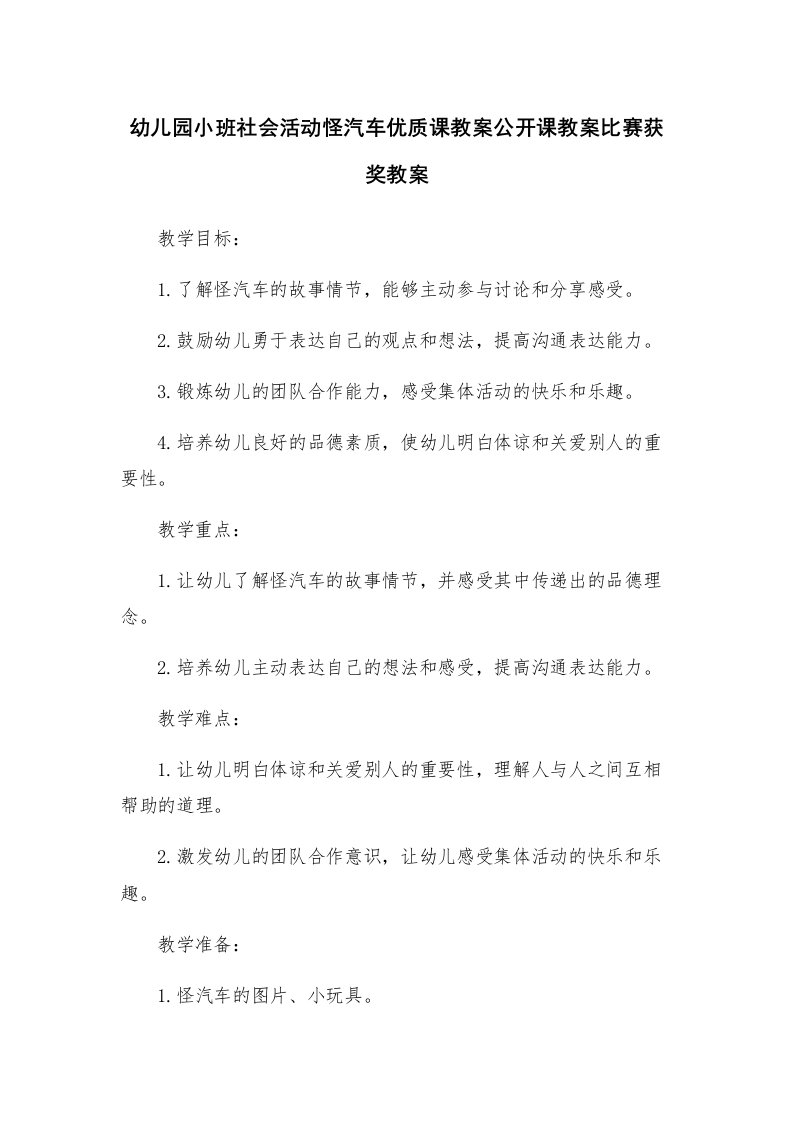 幼儿园小班社会活动怪汽车优质课教案公开课教案比赛获奖教案