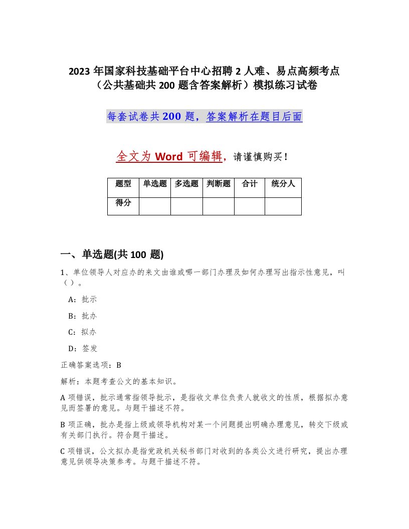 2023年国家科技基础平台中心招聘2人难易点高频考点公共基础共200题含答案解析模拟练习试卷