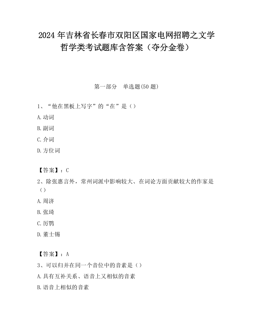 2024年吉林省长春市双阳区国家电网招聘之文学哲学类考试题库含答案（夺分金卷）