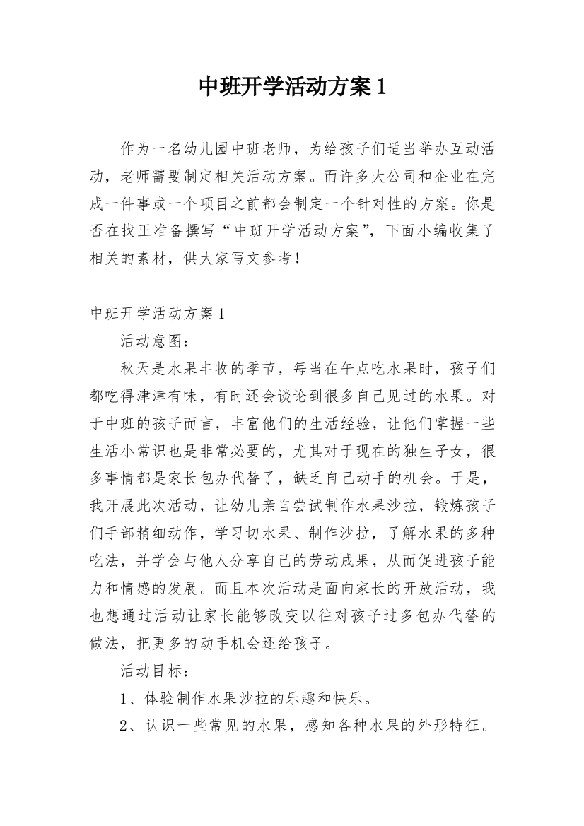 中班开学活动方案1