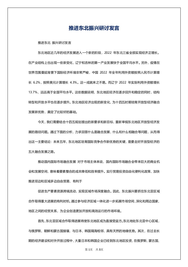 推进东北振兴研讨发言