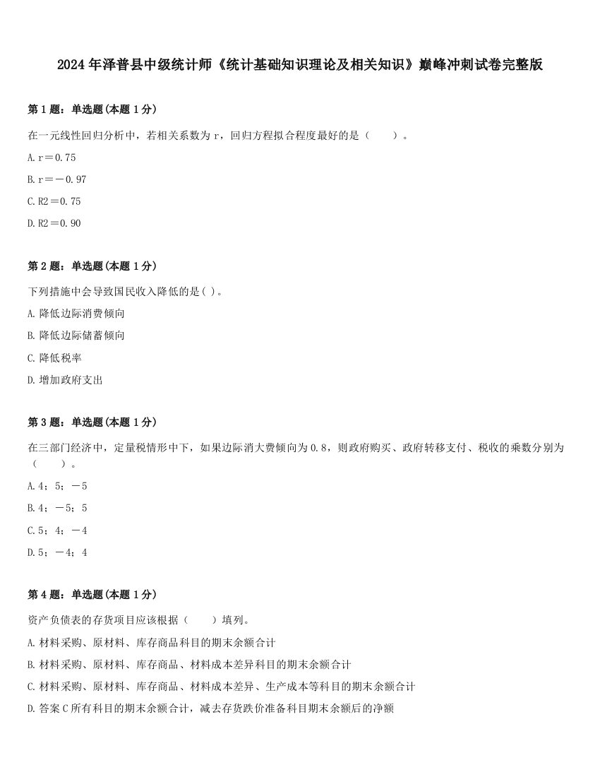 2024年泽普县中级统计师《统计基础知识理论及相关知识》巅峰冲刺试卷完整版