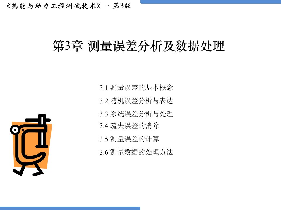 热能与动力工程测试技术第3版俞小莉电子课件第3章