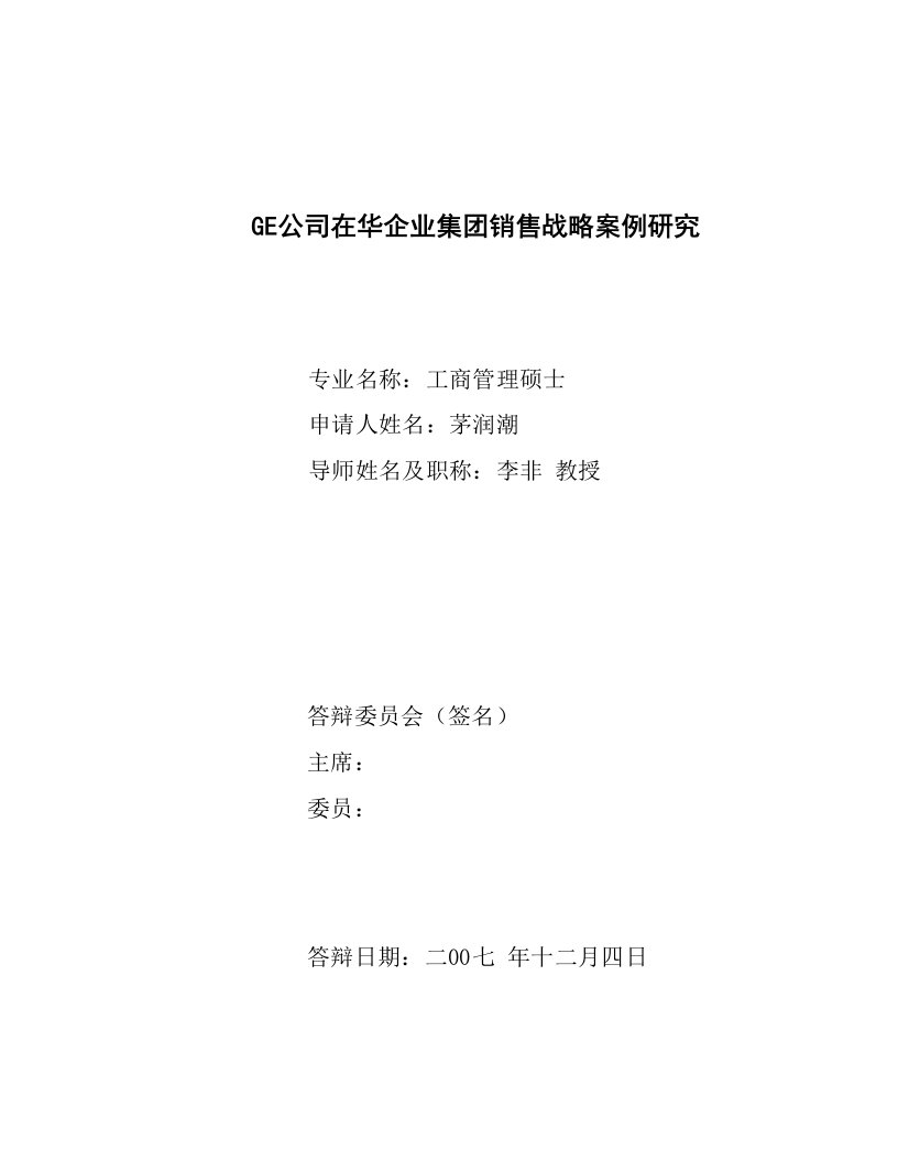 企业管理案例-GE公司在中国的集团销售战略案例研究Final