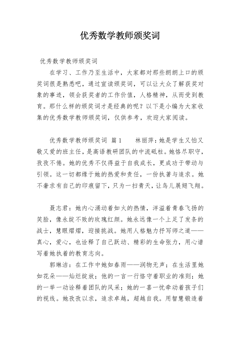 优秀数学教师颁奖词