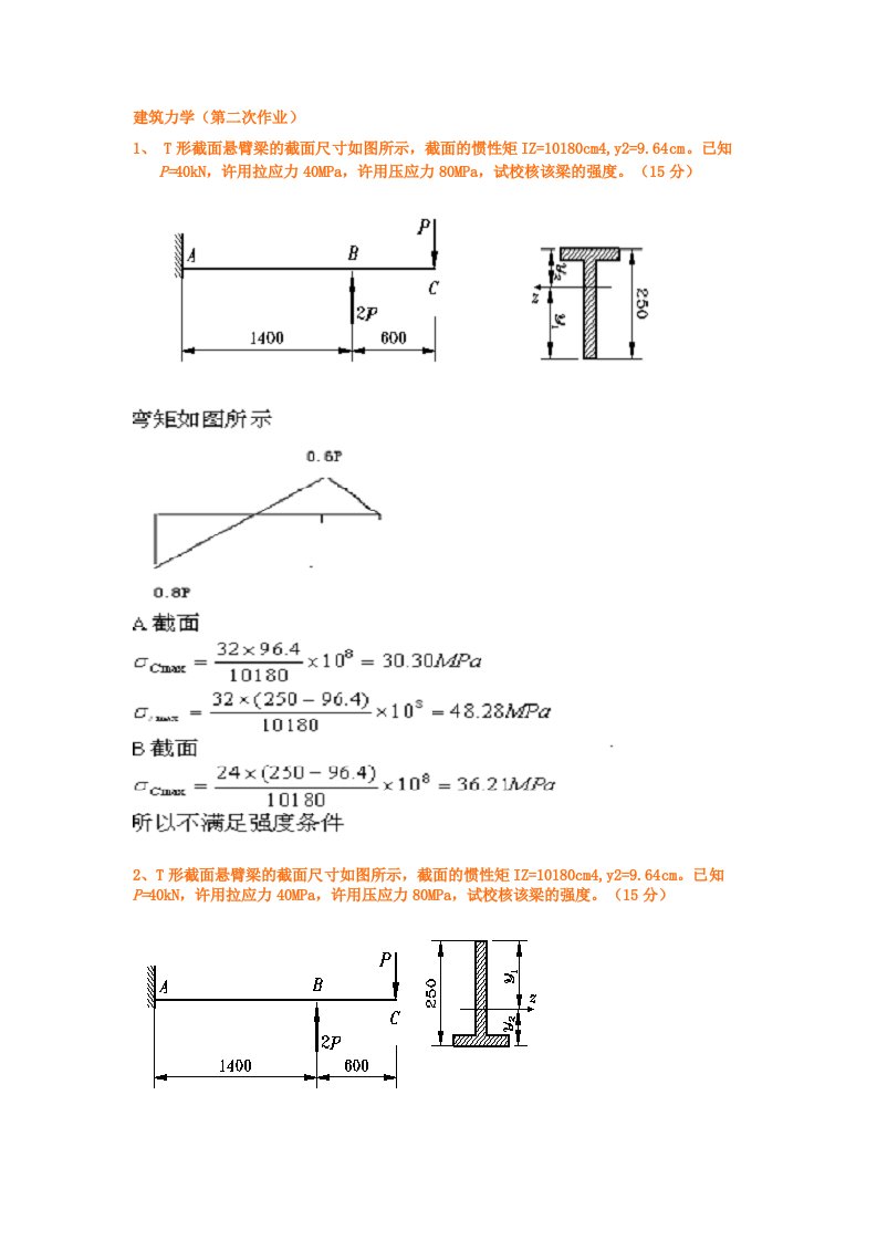 建筑力学作业+1245答案-word资料(精)