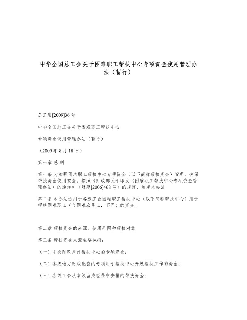 中华全国总工会关于困难职工帮扶中心专项资金使用管理办法暂行精