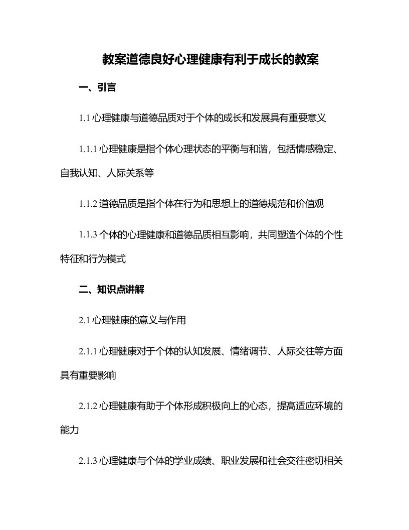 道德良好心理健康有利于成长的教案