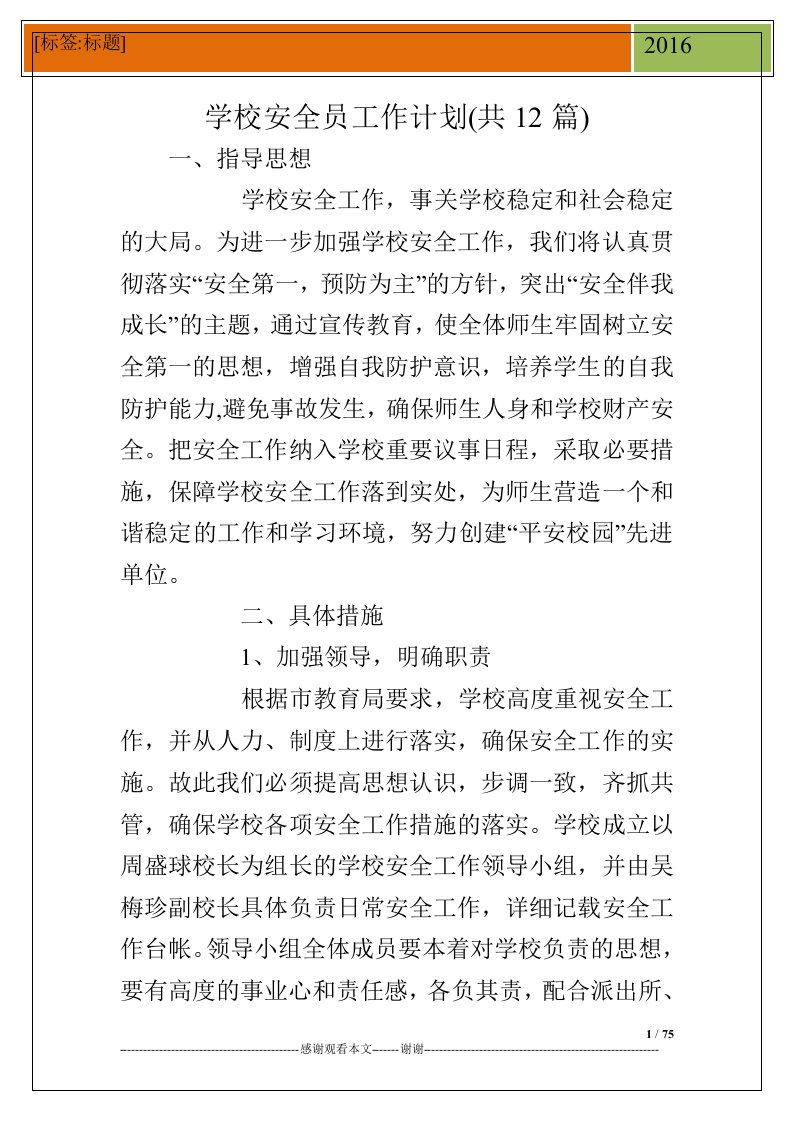 学校安全员工作计划(共12篇)