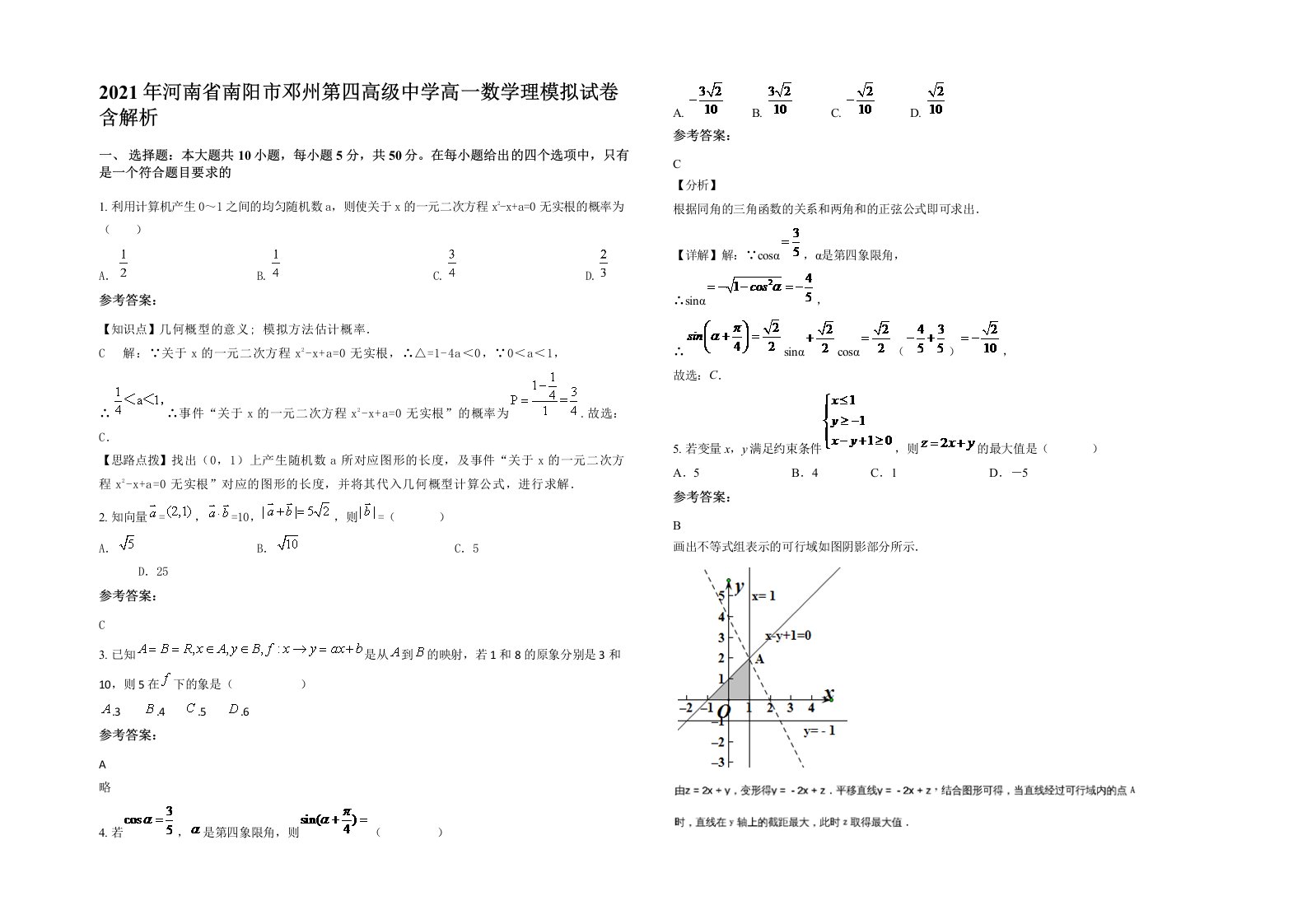 2021年河南省南阳市邓州第四高级中学高一数学理模拟试卷含解析