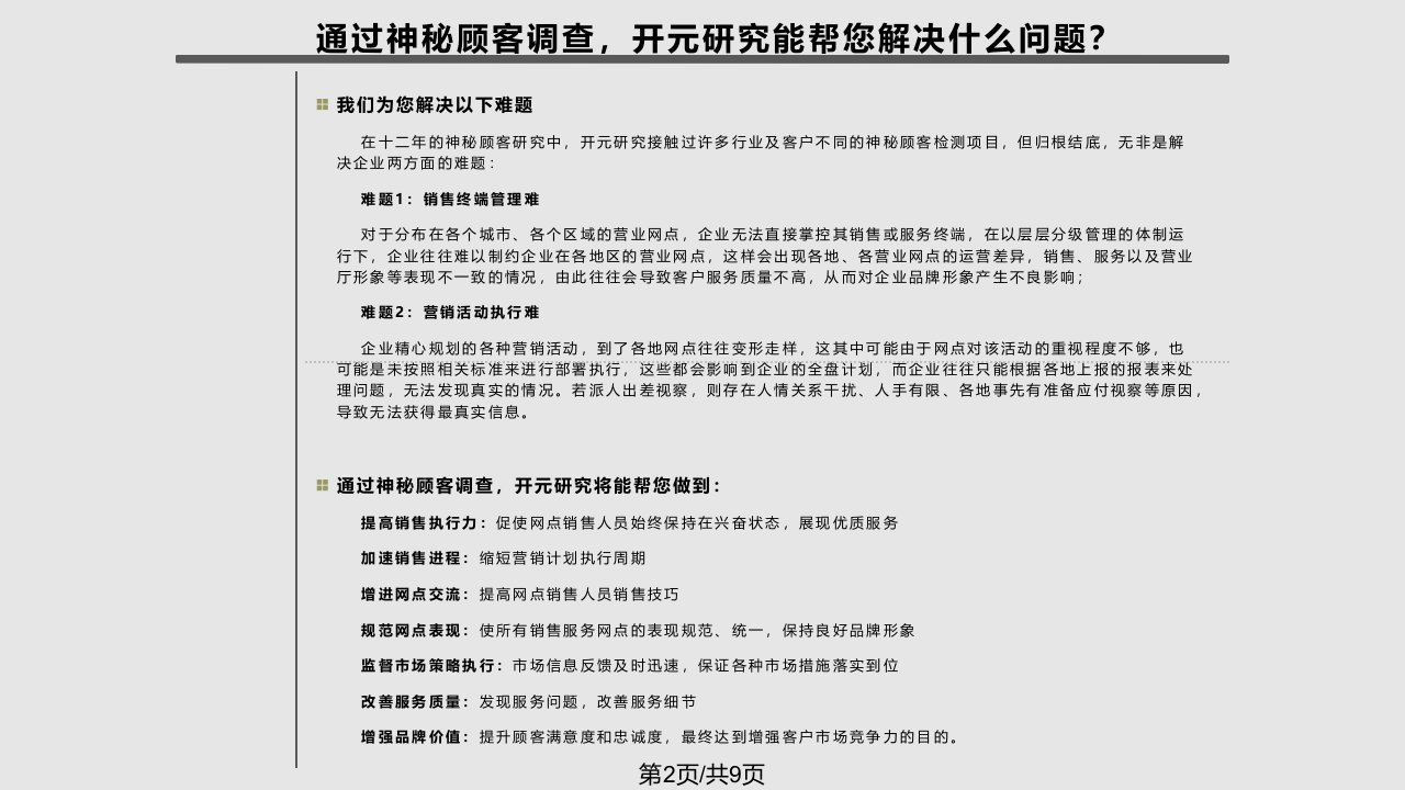 汽车S店神秘顾客调查方案