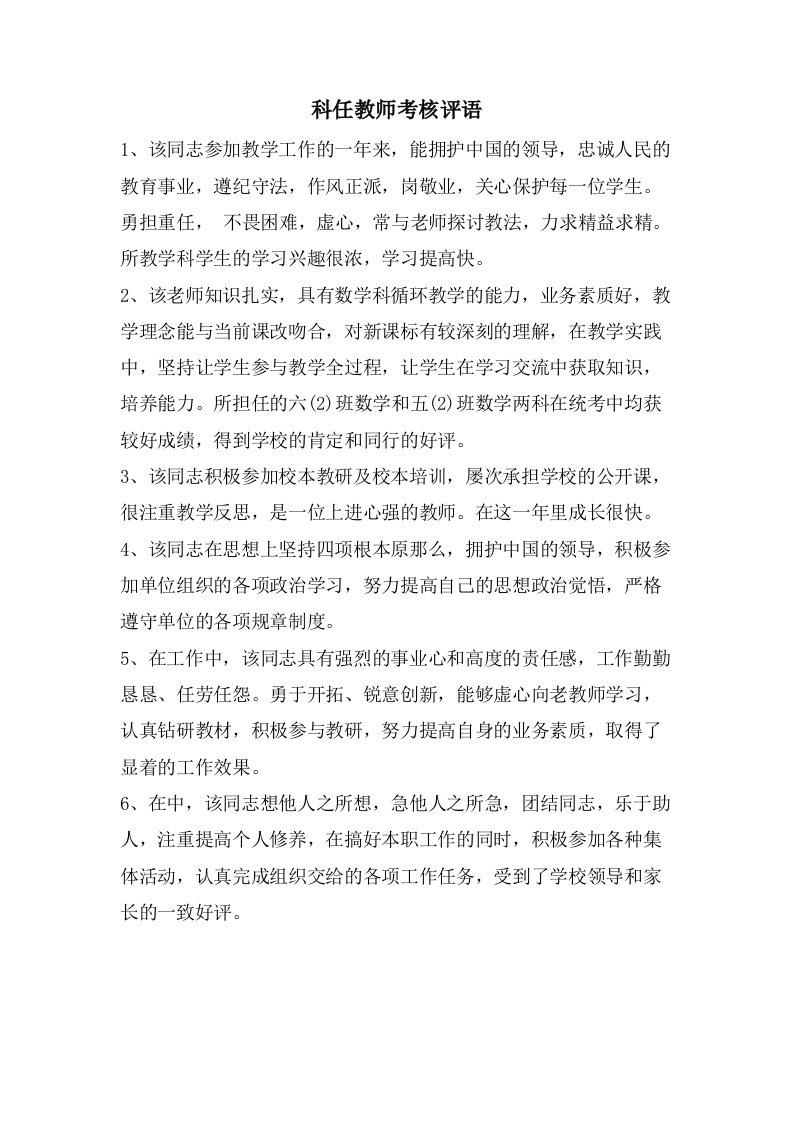 科任教师考核评语