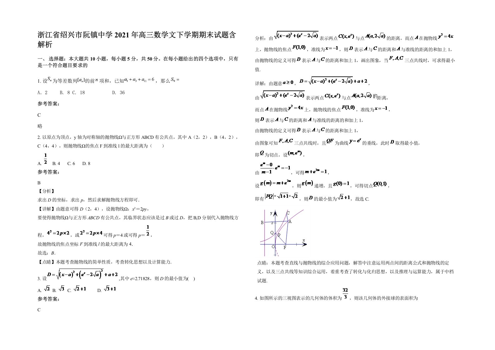 浙江省绍兴市阮镇中学2021年高三数学文下学期期末试题含解析