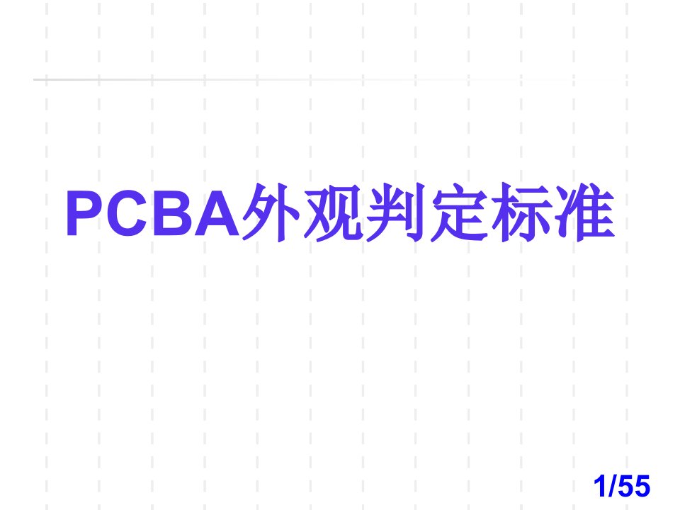 PCBA_目检外观判定标准