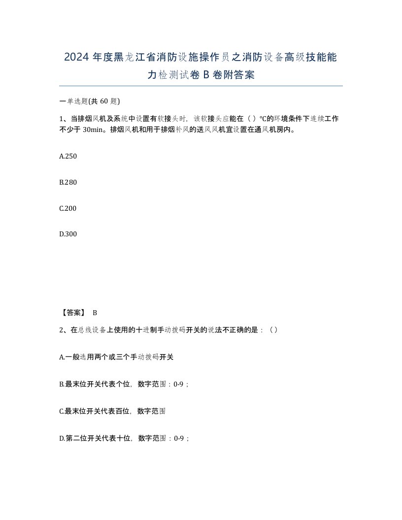 2024年度黑龙江省消防设施操作员之消防设备高级技能能力检测试卷B卷附答案