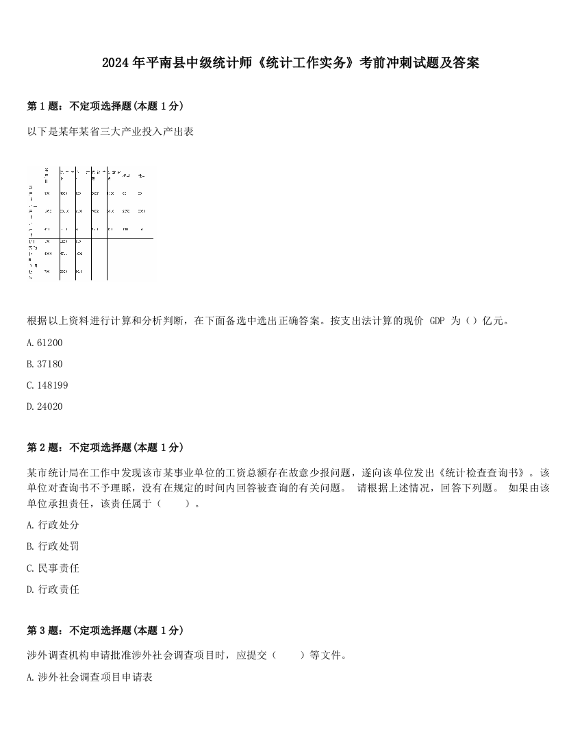 2024年平南县中级统计师《统计工作实务》考前冲刺试题及答案