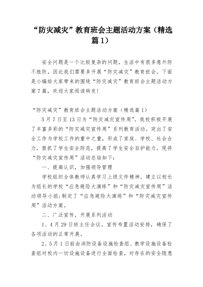 “防灾减灾”教育班会主题活动方案（精选篇1）