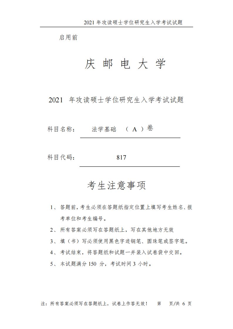 重庆邮电大学817法学基础2021年考研真题试题试卷