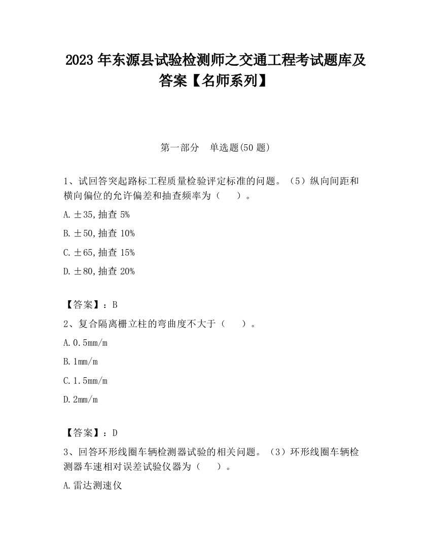 2023年东源县试验检测师之交通工程考试题库及答案【名师系列】