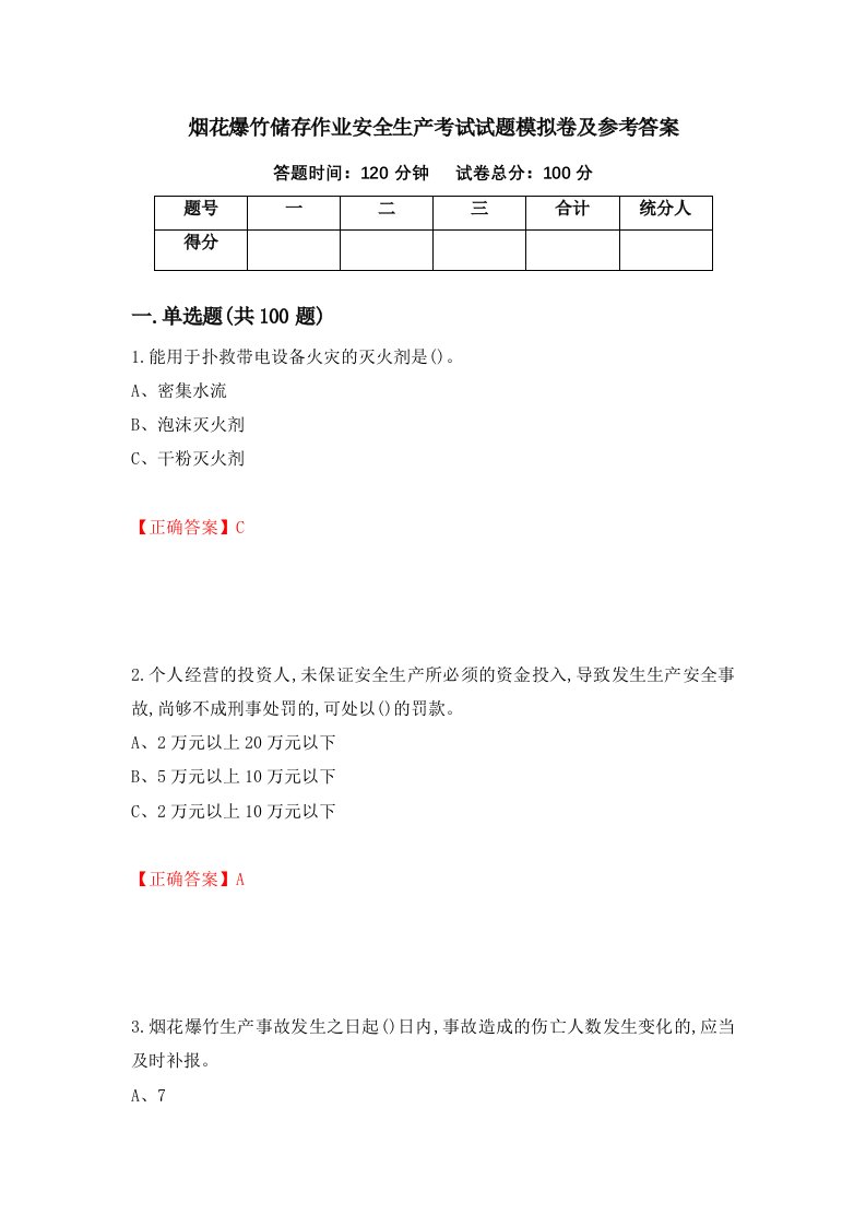 烟花爆竹储存作业安全生产考试试题模拟卷及参考答案98