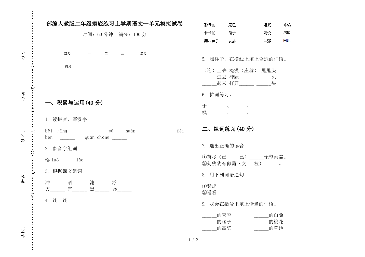 部编人教版二年级摸底练习上学期语文一单元模拟试卷