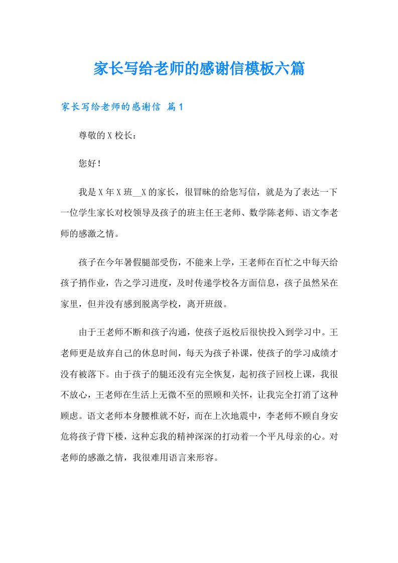 家长写给老师的感谢信模板六篇