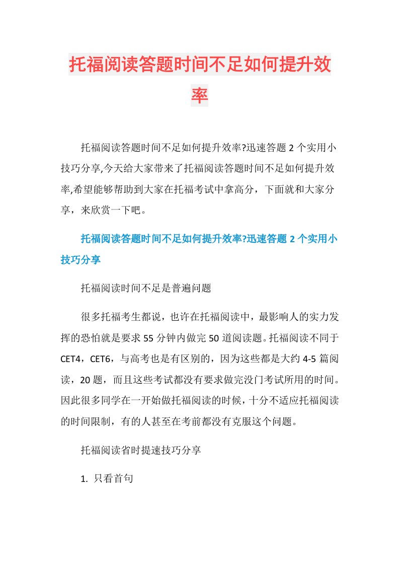 托福阅读答题时间不足如何提升效率