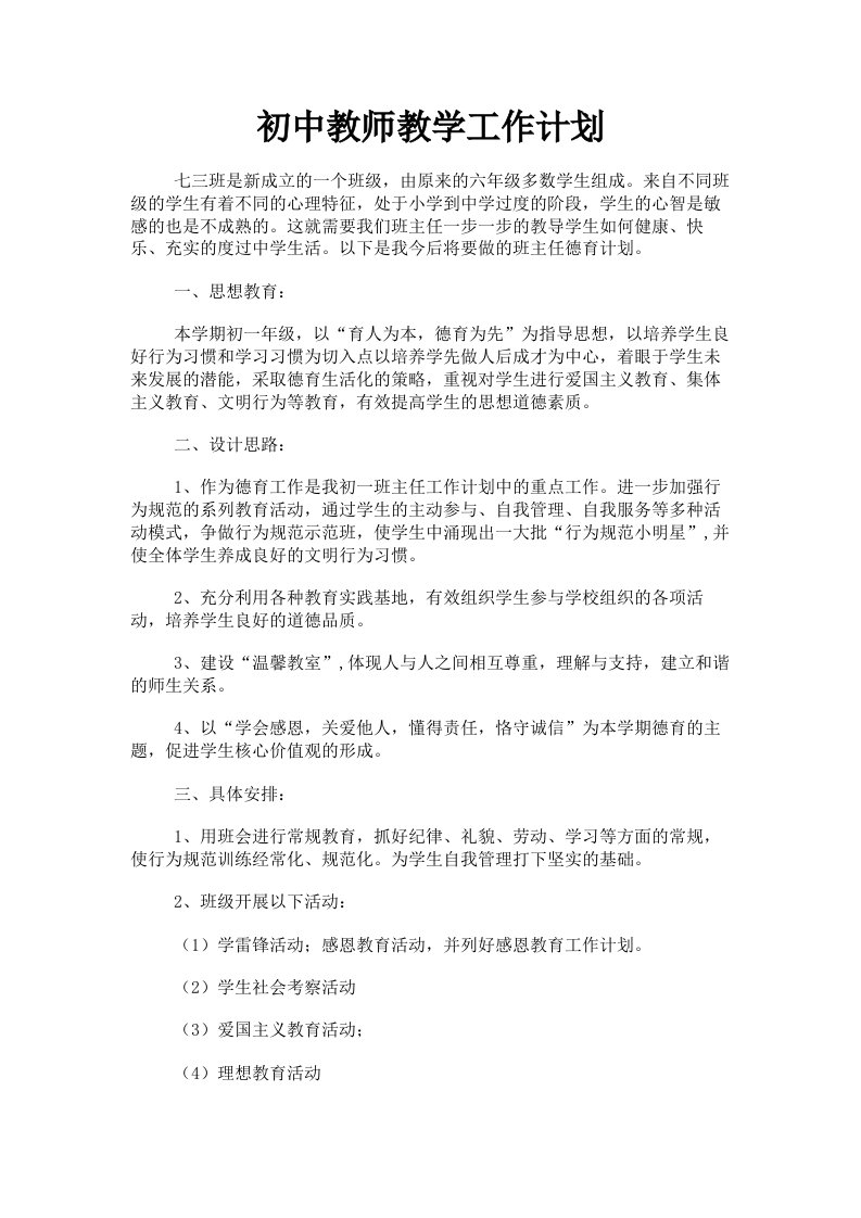 初中教师教学工作计划