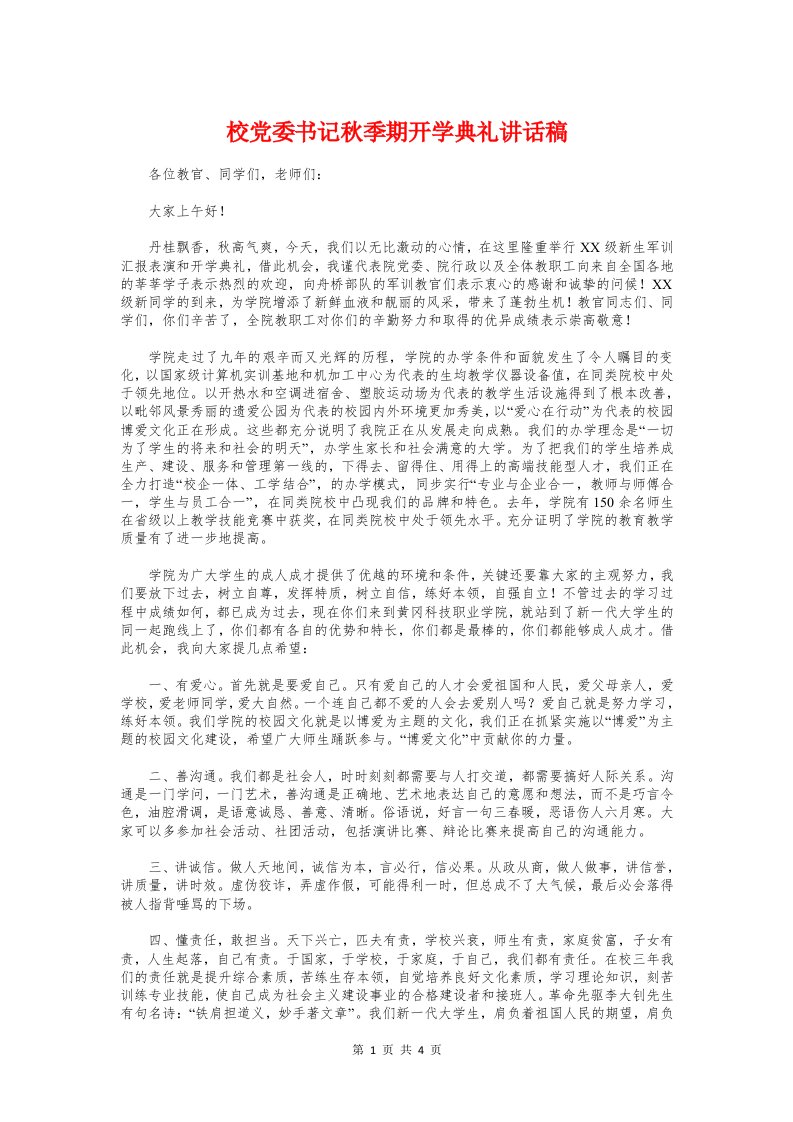 校党委书记秋季期开学典礼讲话稿与校内课堂模式交流会的发言稿汇编