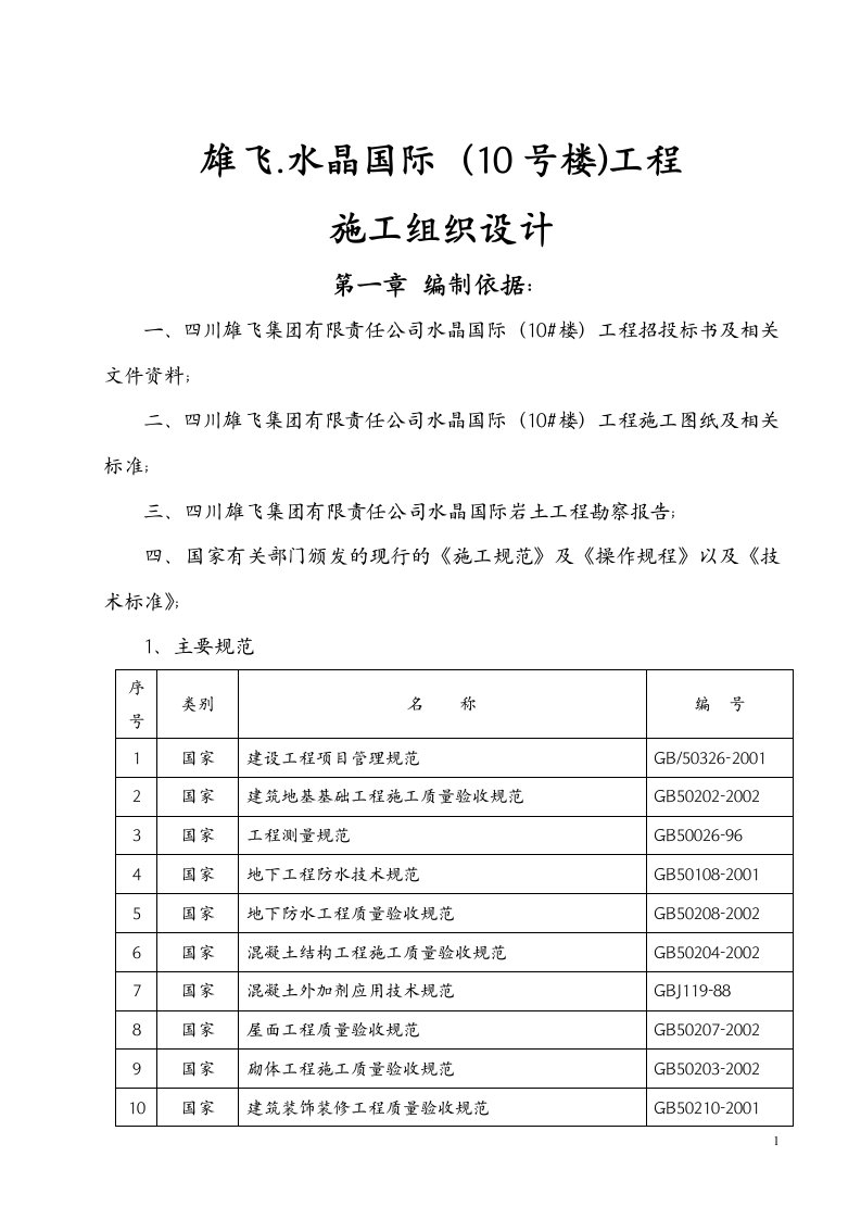 雄飞水晶国际-施工组织设计方案(10楼)