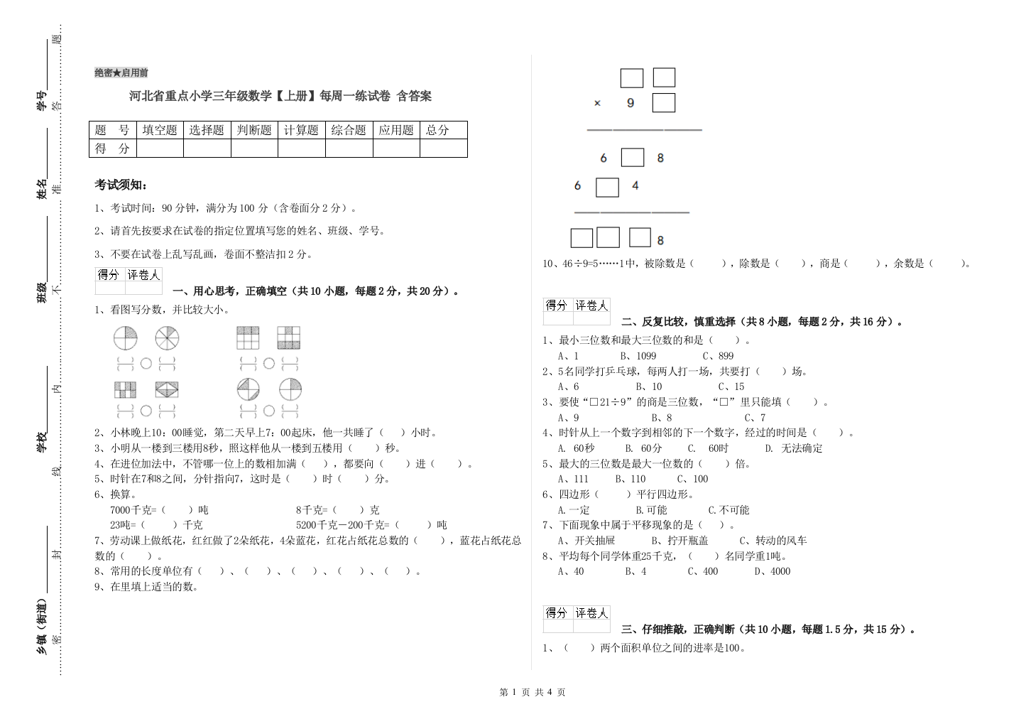 河北省重点小学三年级数学【上册】每周一练试卷-含答案