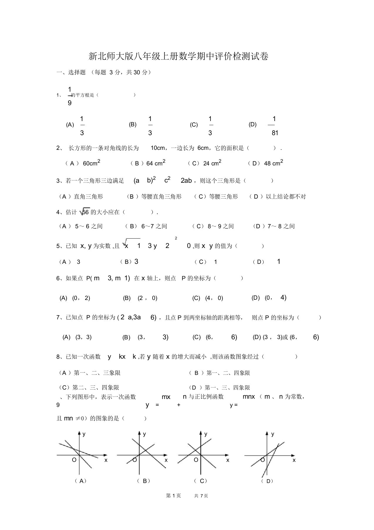 北师大版数学八年级上册期中试卷word版1