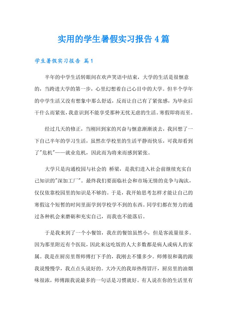 实用的学生暑假实习报告4篇