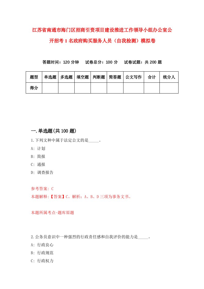 江苏省南通市海门区招商引资项目建设推进工作领导小组办公室公开招考1名政府购买服务人员自我检测模拟卷2