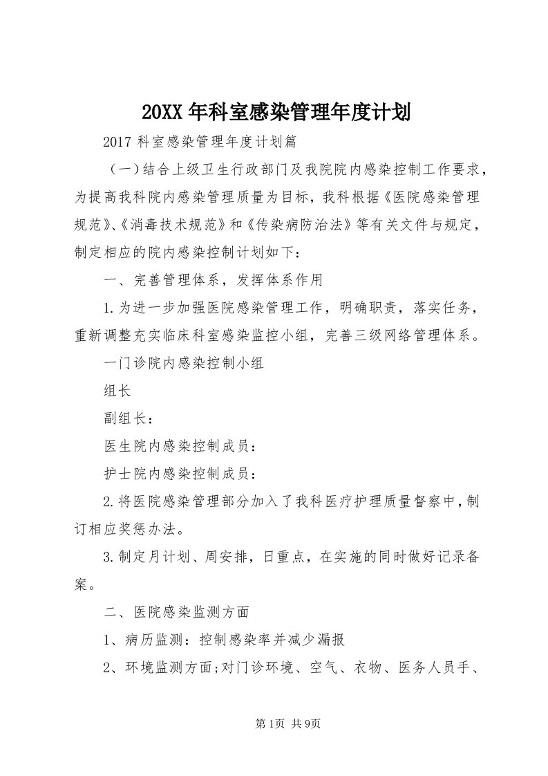 4某年科室感染管理年度计划