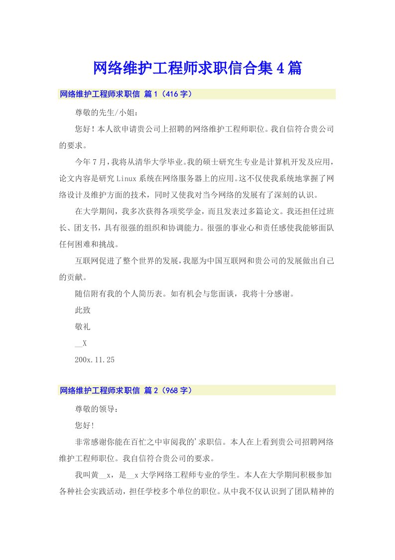 网络维护工程师求职信合集4篇