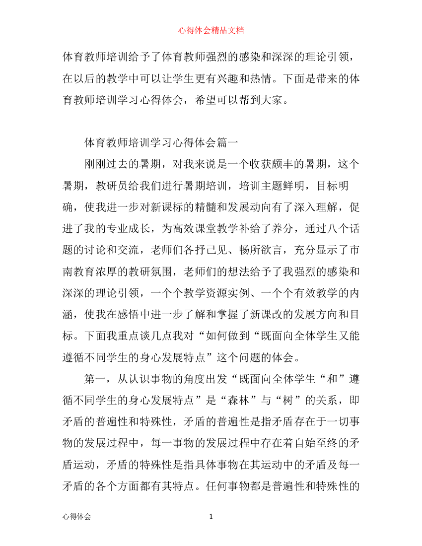 体育教师培训学习心得体会文章