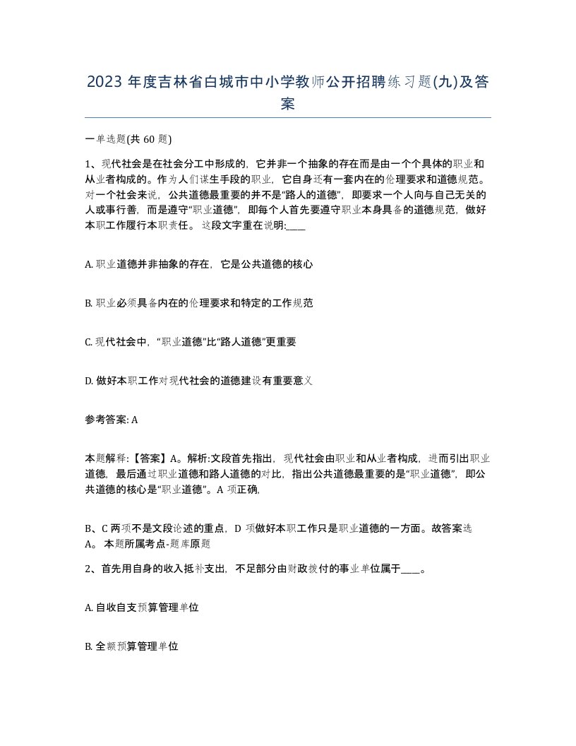 2023年度吉林省白城市中小学教师公开招聘练习题九及答案