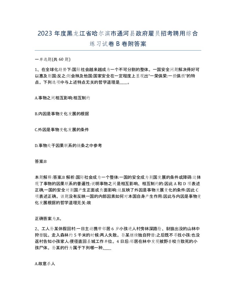 2023年度黑龙江省哈尔滨市通河县政府雇员招考聘用综合练习试卷B卷附答案