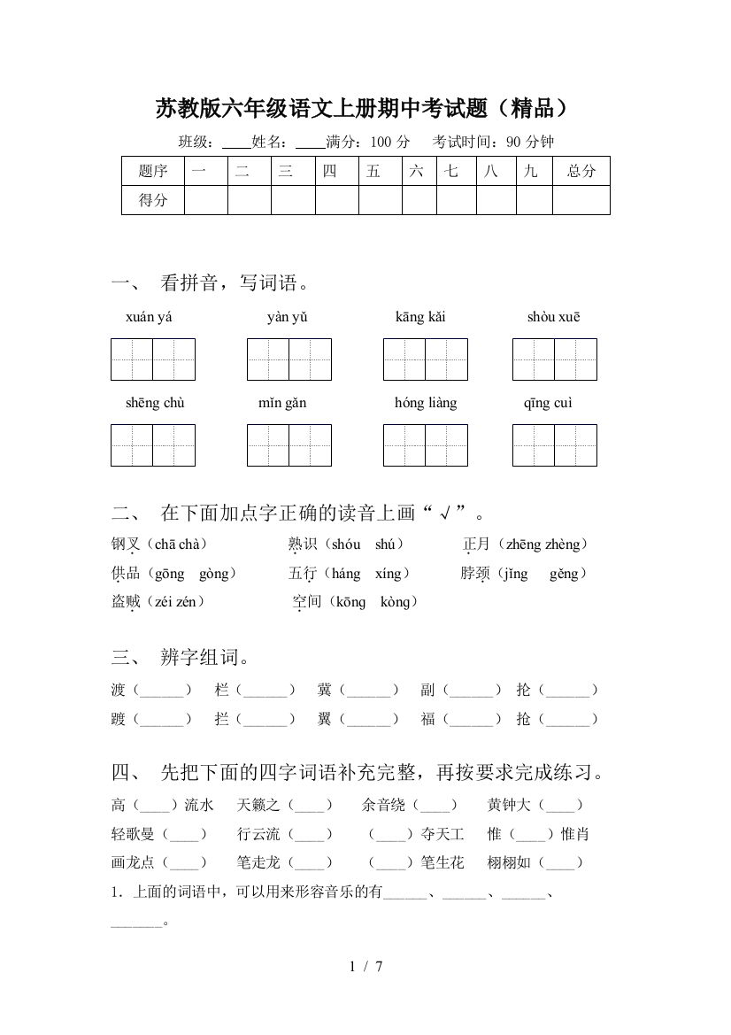 苏教版六年级语文上册期中考试题(精品)