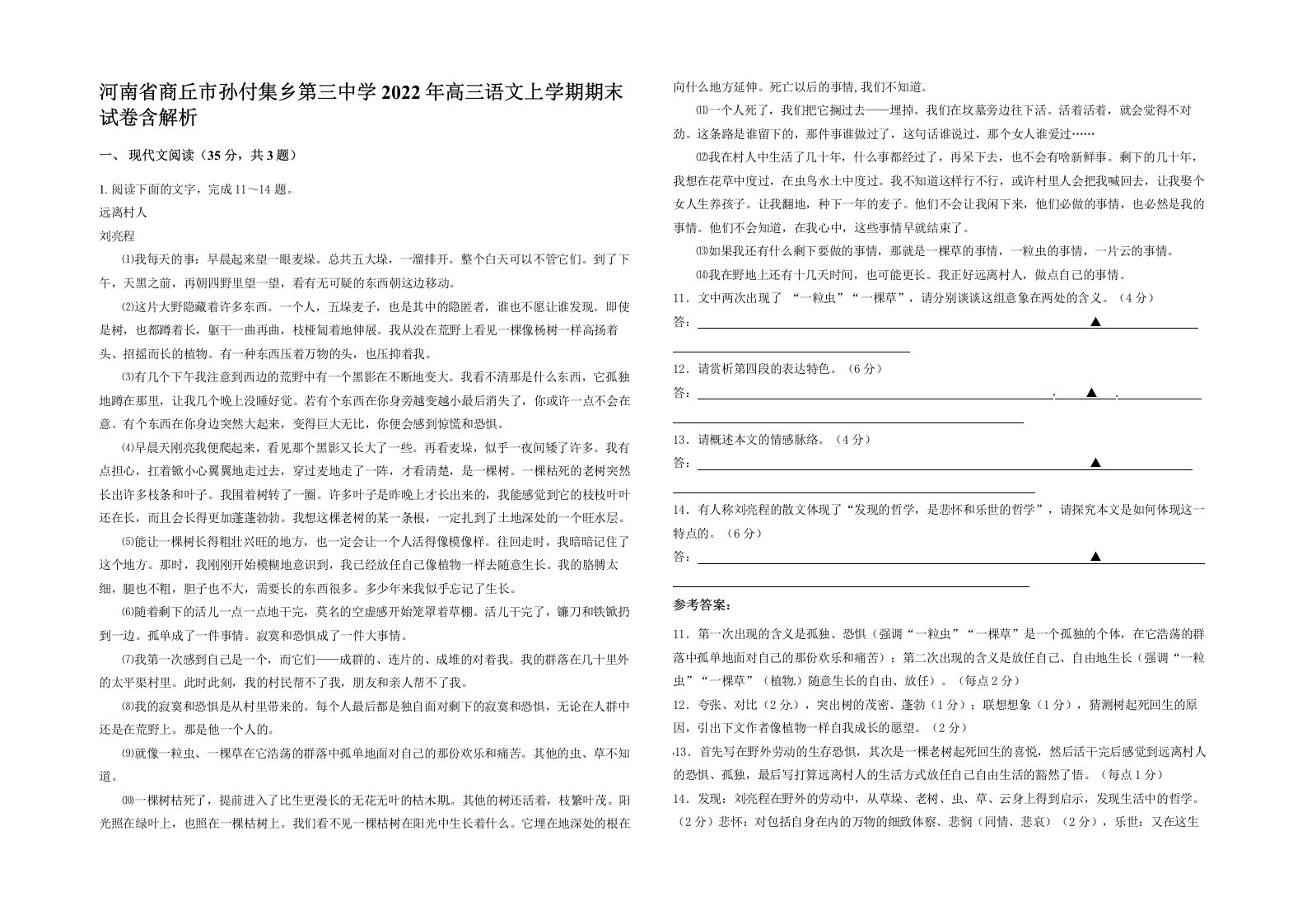 河南省商丘市孙付集乡第三中学2022年高三语文上学期期末试卷含解析