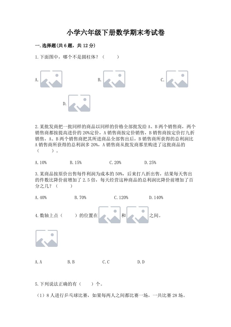 小学六年级下册数学期末考试卷含答案ab卷