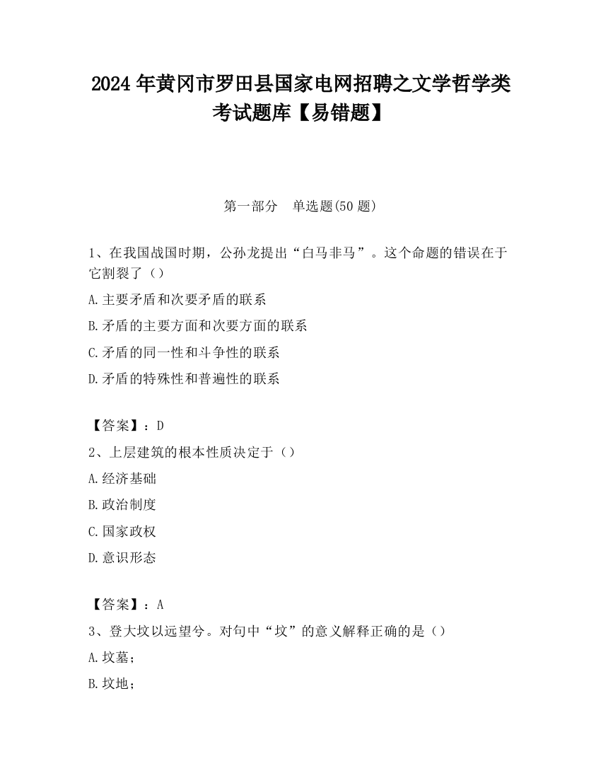 2024年黄冈市罗田县国家电网招聘之文学哲学类考试题库【易错题】