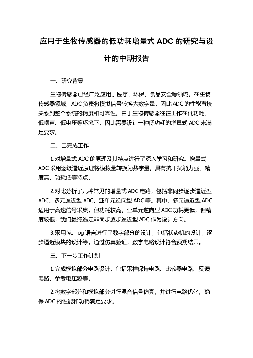 应用于生物传感器的低功耗增量式ADC的研究与设计的中期报告