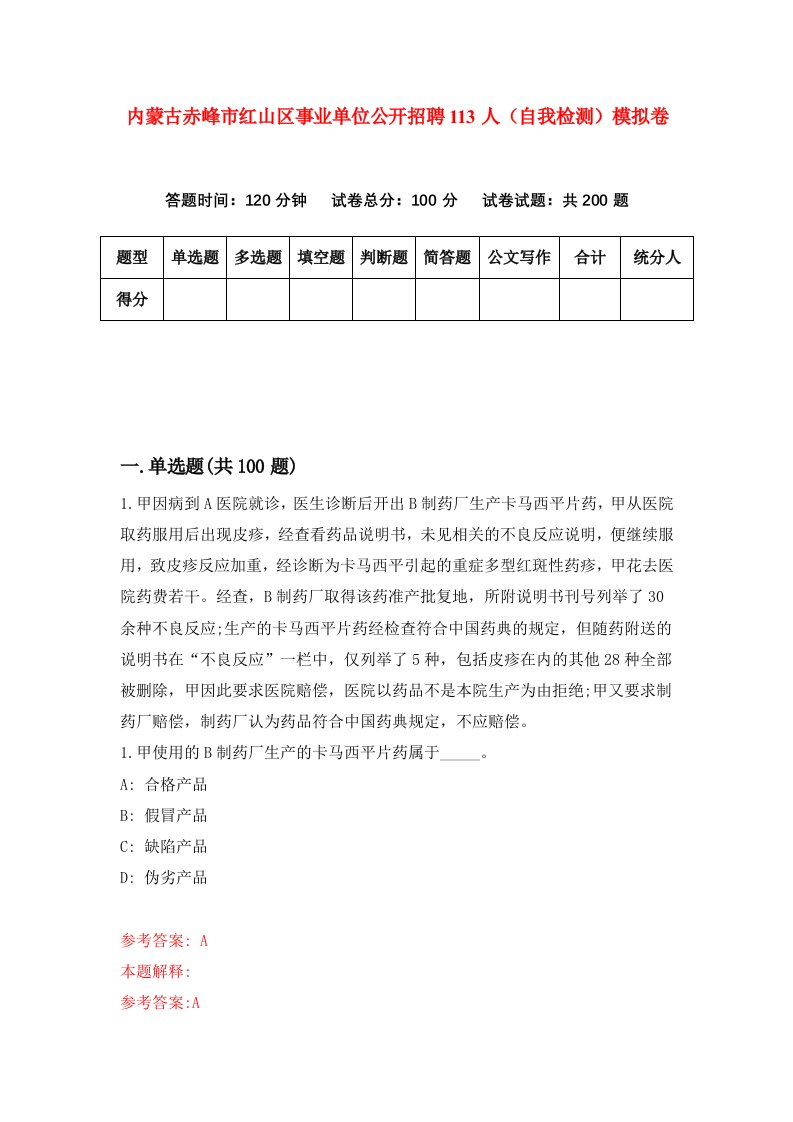 内蒙古赤峰市红山区事业单位公开招聘113人自我检测模拟卷4